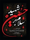 طرح پوستر ماه محرم شامل تایپوگرافی سلام بر حسین شهید