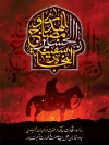 طرح پوستر محرم شامل خوشنویسی ان الحسین مصباح الهدی و سفینه النجاه