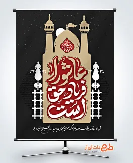 نمونه بنر لایه باز روز عاشورا شامل تایپوگرافی عاشورا فریاد حق است