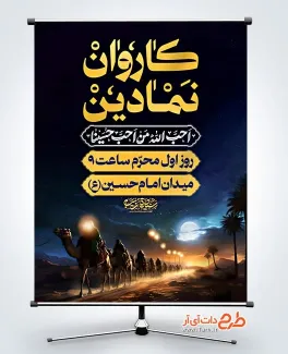 پوستر خام اطلاعیه کاروان نمادین با خوشنویسی احب الله من احب حسینا پوستر خام اطلاعیه کاروان نمادین شامل خوشنویسی احب الله من احب حسینا