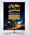 پوستر خام اطلاعیه کاروان نمادین شامل خوشنویسی احب الله من احب حسینا