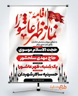 پوستر خام اطلاع رسانی مراسم نماز ظهر عاشورا شامل خوشنویسی اقامه نماز ظهر عاشورا