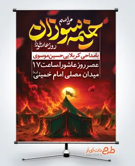 دانلود طرح بنر اطلاع رسانی مراسم خیمه سوزان شامل تصویر خیمه در حال آتش