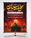 دانلود طرح بنر اطلاع رسانی مراسم خیمه سوزان شامل تصویر خیمه در حال آتش