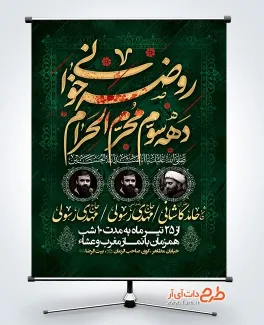 پوستر خام اطلاع رسانی روضه خوانی محرم شامل خوشنویسی روضه خوانی دهه سوم محرم الحرام
