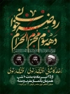 طرح بنر لایه باز اطلاعیه محرم لایه باز شامل خوشنویسی روضه خوانی دهه سوم محرم الحرام