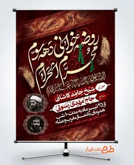 دانلود بنر اطلاعیه روضه خوانی محرم شامل خوشنویسی دهه سوم محرم الحرام