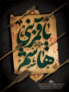 طرح بنر خام شهادت حضرت ابوالفضل شامل یا قمر بنی هاشم