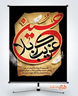 بنر خام تسلیت تاسوعا و عاشورا شامل خوشنویسی غریب کربلا حسین