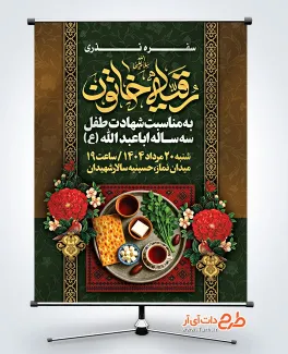 بنر اطلاع رسانی مراسم سفره حضرت رقیه شامل خوشنویسی رقیه خاتون