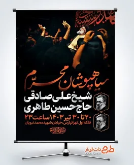 پوستر اطلاع رسانی سیاه پوشان محرم دارای زمان و مکان مراسم عزاداری