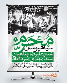 دانلود بنر اطلاعیه سیاهپوشان محرم شامل تایپوگرافی سیاهپوشان محرم