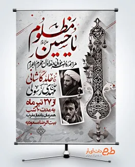 بنر خام اطلاعیه روضه خوانی دهه اول محرم دارای خوشنویسی یا حسین مظلوم بنر خام اطلاعیه روضه خوانی دهه اول محرم شامل خوشنویسی یا حسین مظلوم