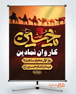 دانلود طرح پوستر اطلاعیه کاروان نمادین دارای خوشنویسی یا حسین دانلود طرح پوستر اطلاعیه کاروان نمادین شامل خوشنویسی یا حسین