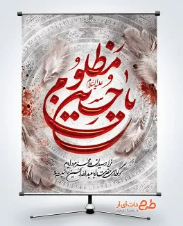 طرح لایه باز پوستر عزاداری محرم با خوشنویسی یا حسین مظلوم طرح لایه باز پوستر عزاداری محرم شامل خوشنویسی یا حسین مظلوم