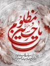 طرح لایه باز بنر محرم شامل خوشنویسی یا حسین مظلوم