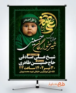 طرح لایه باز بنر اطلاعیه همایش شیرخوارگان دارای زمان و مکان مراسم طرح لایه باز بنر اطلاعیه همایش شیرخوارگان با عکس علی اصغر
