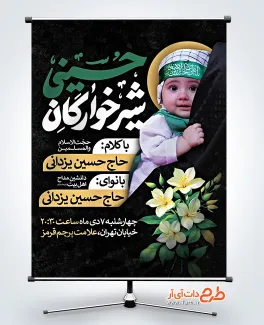 طرح بنر اطلاعیه مراسم همایش شیرخوارگان با عکس نوزاد طرح بنر اطلاعیه مراسم همایش شیرخوارگان با عکس نوزاد