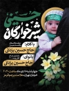 طرح پوستر اطلاعیه همایش شیرخوارگان با عکس کودک علی اصغری