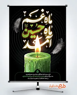 طرح لایه باز پوستر محرم با تایپوگرافی ماه غم ماه حسین آمد طرح لایه باز پوستر محرم با تایپوگرافی ماه غم ماه حسین آمد