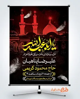 دانلود پوستر اطلاعیه محرم با خوشنویسی یا ابا عبدالله دانلود پوستر اطلاعیه محرم شامل خوشنویسی یا ابا عبدالله