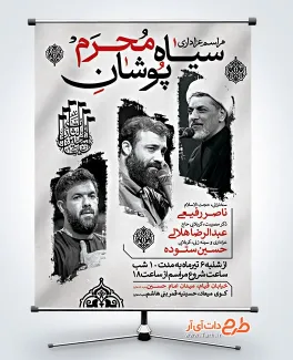 پوستر آماده اطلاعیه مراسم سیاهپوشان محرم شامل خوشنویسی یا لثارات الحسین