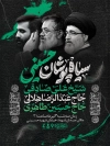 طرح پوستر لایه باز اطلاعیه محرم شامل خوشنویسی سیاه پوشان حسینی