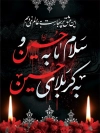 طرح بنر لایه باز تسلیت محرم شامل خوشنویسی سلام ما به حسین و به کربلای حسین