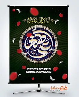 فایل پوستر خام شهادت علی اصغر با تایپوگرافی علی اصغر فایل پوستر خام شهادت علی اصغر شامل تایپوگرافی علی اصغر