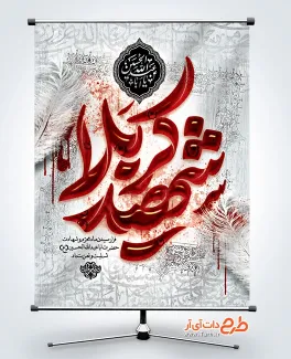دانلود بنر ماه محرم با تایپوگرافی شهید کربلا دانلود بنر ماه محرم با تایپوگرافی شهید کربلا