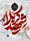 طرح پوستر خام محرم با تایپوگرافی شهید کربلا