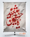 طرح بنر عزاداری ماه محرم شامل خوشنویسی یا حسین شهید