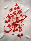 طرح پوستر خام محرم با خوشنویسی یا حسین شهید
