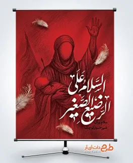 طرح خام بنر شهادت علی اصغر با شمایل امام حسین و علی اصغر طرح خام بنر شهادت علی اصغر شامل شمایل امام حسین و علی اصغر
