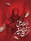 طرح پوستر شهادت علی اصغر شامل تایپوگرافی السلام علی الرضیع الصغیر