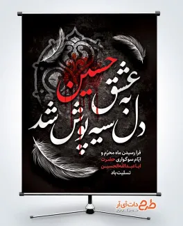 فایل لایه باز بنر محرم با خوشنویسی دل به عشق حسین سیه پوش شد فایل لایه باز بنر محرم شامل خوشنویسی دل به عشق حسین سیه پوش شد