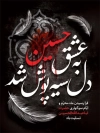 طرح پوستر خام محرم با خوشنویسی دل به عشق حسین سیه پوش شد