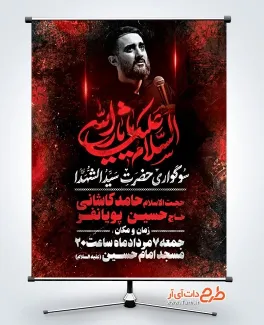 پوستر اطلاعیه مراسم عزاداری محرم با خوشنویسی السلام علیک یا ثارالله پوستر اطلاعیه مراسم عزاداری محرم شامل خوشنویسی السلام علیک یا ثارالله