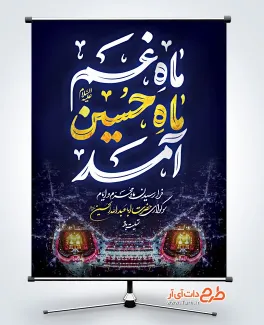 طرح آماده پوستر محرم با تایپوگرافی ماه غم ماه حسین آمد طرح آماده پوستر محرم با تایپوگرافی ماه غم ماه حسین آمد