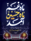 طرح پوستر محرم با تایپوگرافی ماه غم ماه حسین آمد
