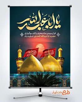 بنر لایه باز ماه محرم با خوشنویسی یا اباعبدالله بنر لایه باز ماه محرم شامل خوشنویسی یا اباعبدالله