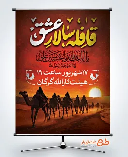 طرح بنر اطلاعیه کاروان نمادین شامل خوشنویسی قافله سالار عشق طرح بنر اطلاعیه کاروان نمادین شامل خوشنویسی قافله سالار عشق