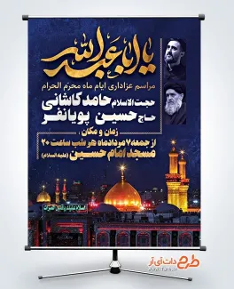 پوستر خام اطلاع رسانی محرم با خوشنویسی یا اباعبدالله پوستر خام اطلاع رسانی محرم شامل خوشنویسی یا اباعبدالله