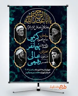 بنر اطلاعیه دهه اول محرم دارای مکان و زمان مراسم بنر اطلاعیه دهه اول محرم شامل خوشنویسی یا اباعبدالله الحسین
