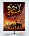 پوستر تسلیت ماه محرم لایه باز شامل خوشنویسی تا ابد در راه حسینیم