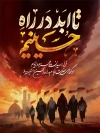 طرح بنر ماه محرم شامل خوشنویسی تا ابد در راه حسینیم