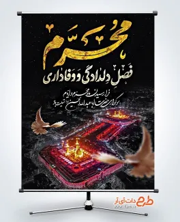 طرح لایه باز پوستر محرم با خوشنویسی محرم فصل دلدادگی و وفاداری طرح لایه باز پوستر محرم شامل خوشنویسی محرم فصل دلدادگی و وفاداری