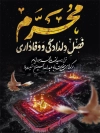 طرح بنر ماه محرم شامل خوشنویسی محرم فصل دلدادگی و وفاداری