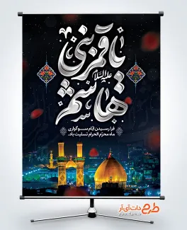 طرح آماده پوستر شهادت حضرت عباس با تایپوگرافی یا قمر بنی هاشم طرح آماده پوستر شهادت حضرت عباس شامل خوشنویسی یا قمر بنی هاشم