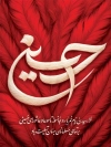 طرح بنر ماه محرم شامل خوشنویسی حسین
